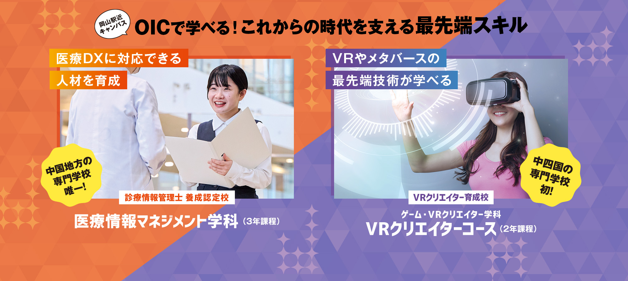 OICで学べる、これからの時代を支える最先端スキル