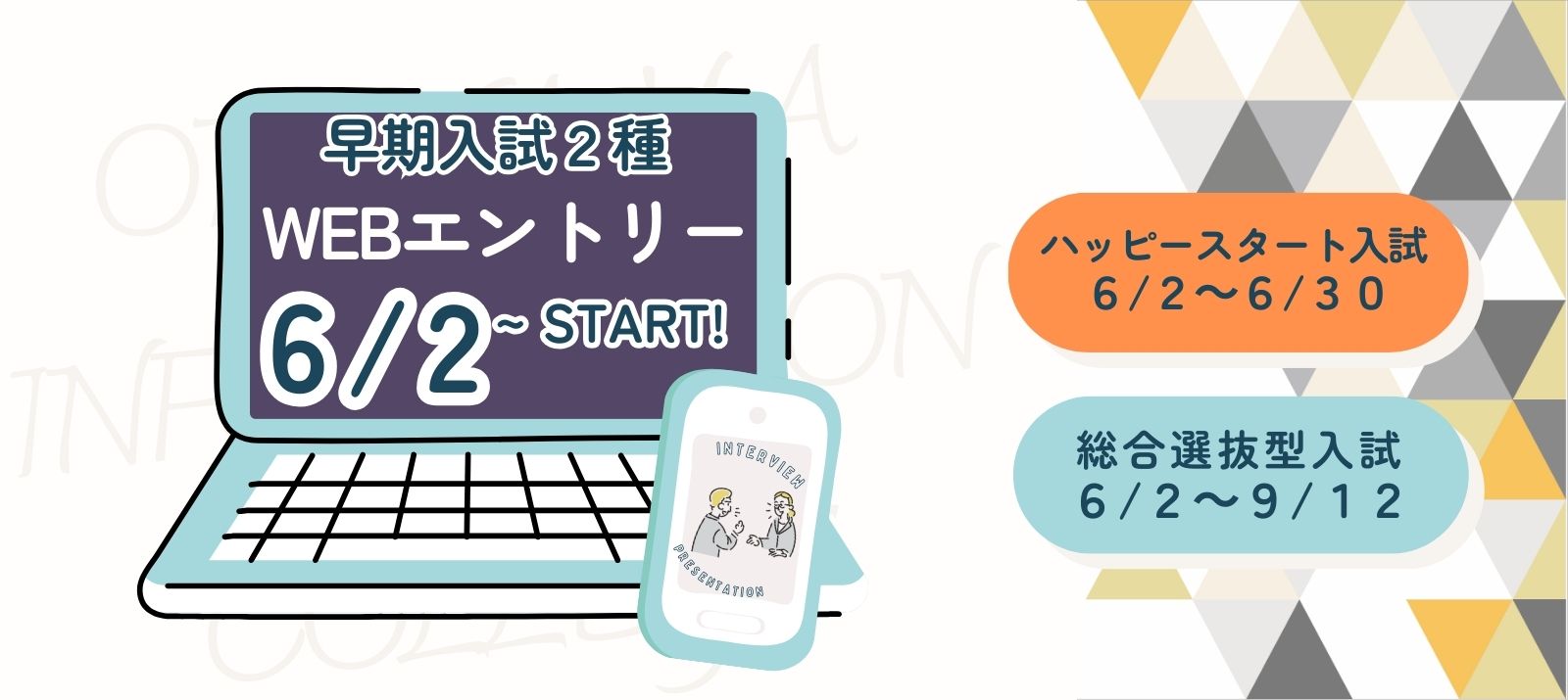 早期入試2種WEBエントリースタート