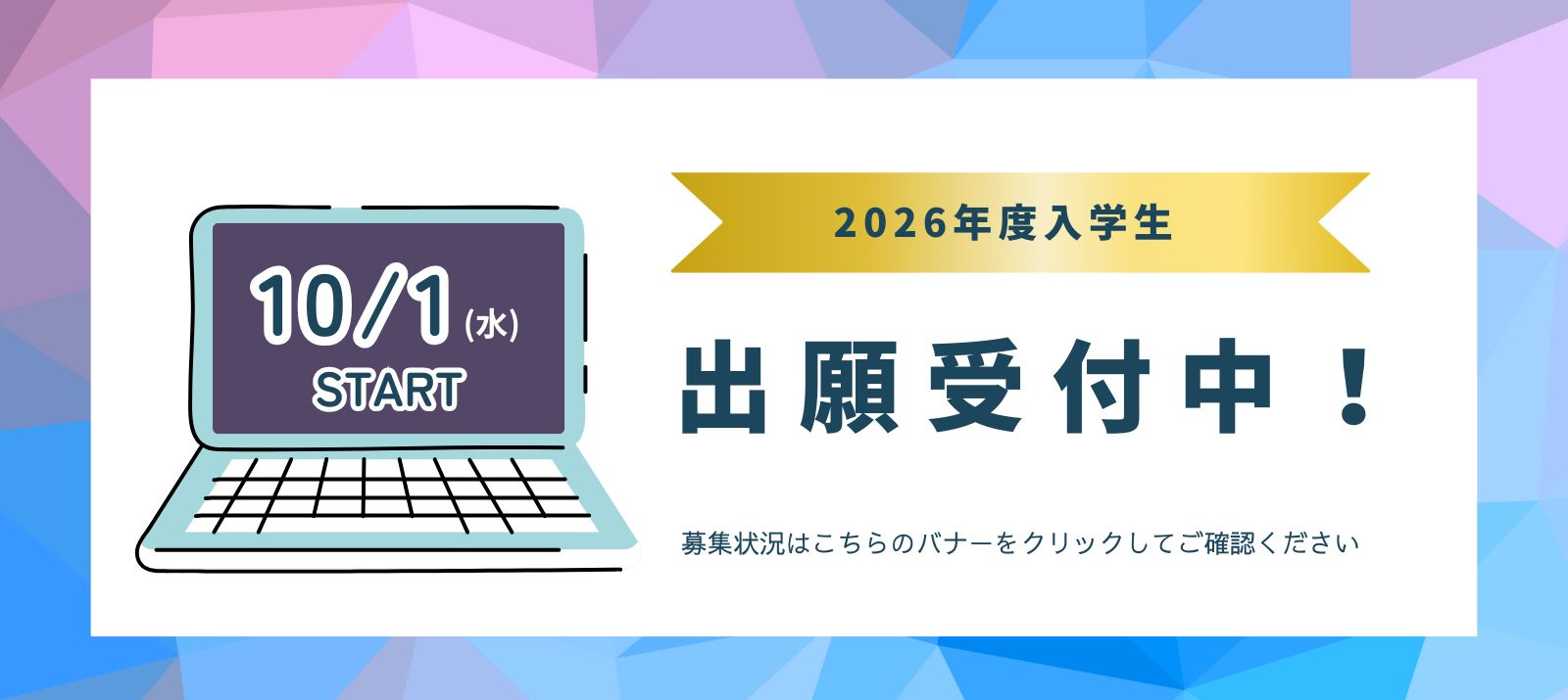 出願受付中