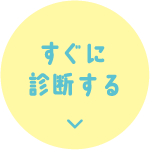 すぐに診断する