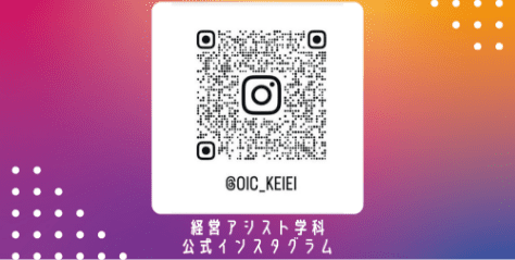 経営アシスト学科公式インスタグラム更新中！