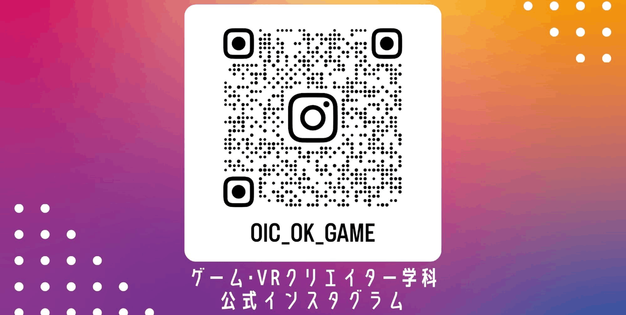 ゲーム･VRクリエイター学科公式インスタグラム更新中！