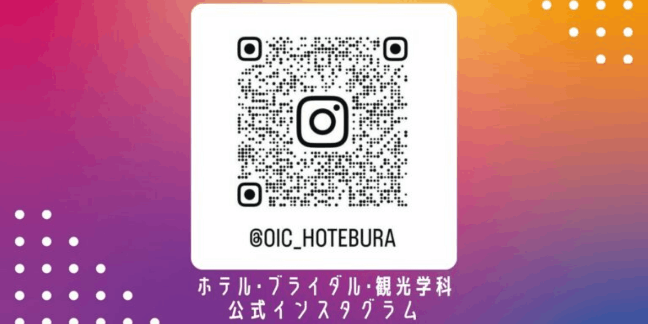 ホテル･ブライダル･観光学科公式インスタグラム更新中！