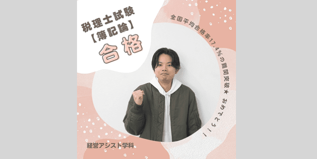 難関資格の税理士試験科目「簿記論」に１名が合格！