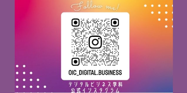 デジタルビジネス学科公式インスタグラム更新中！