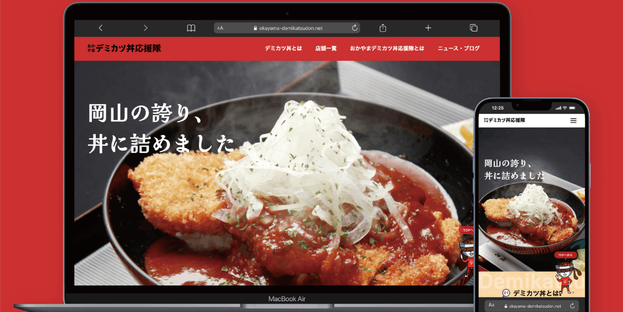 おかやまデミカツ丼応援隊サイト採用