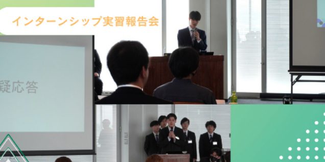 インターンシップ実習の報告会を実施