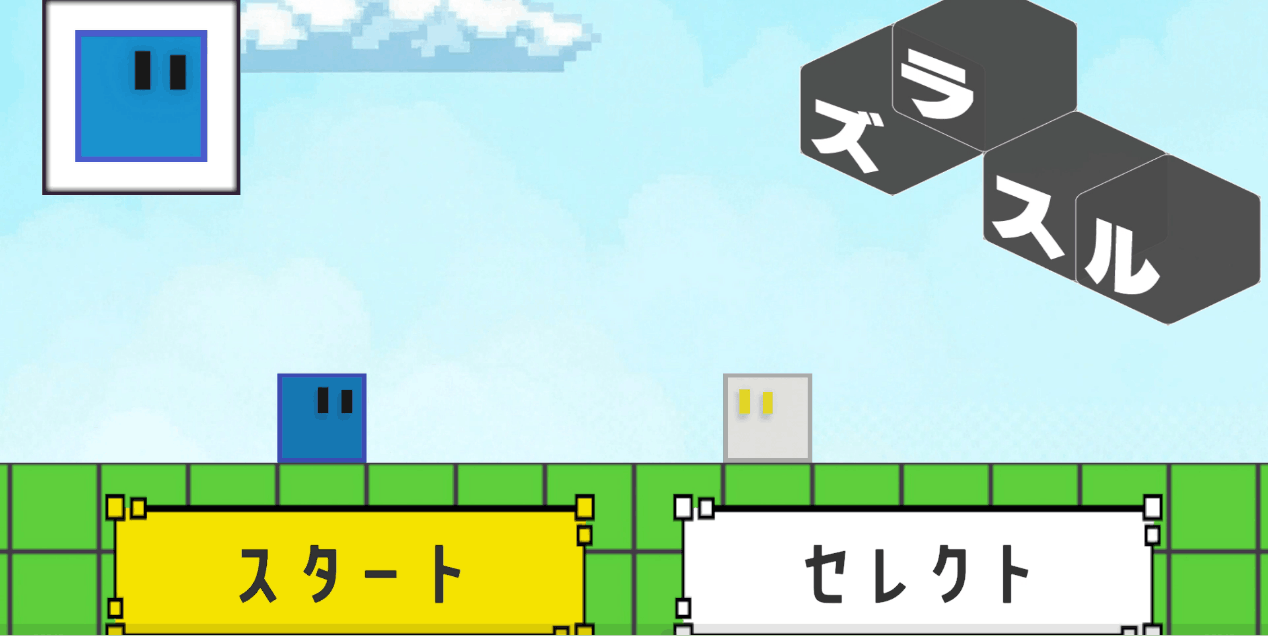 ゲームタイトル「ズラスル」