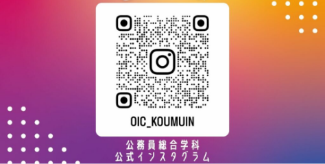 公務員総合学科公式インスタグラム更新中！