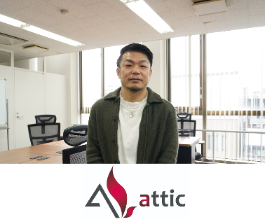 株式会社アティック<br>制作統括部 プロデューサー<br>東京本社・岡山スタジオ兼務<br> 伊藤　直思氏　