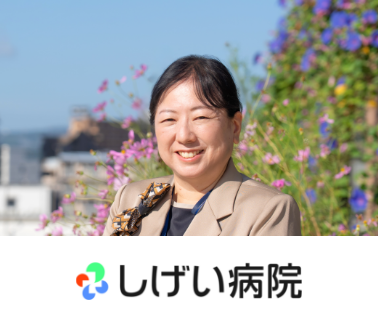 社会医療法人創和会 しげい病院<br>医療支援部 医事課 課長<br>友國　直子氏