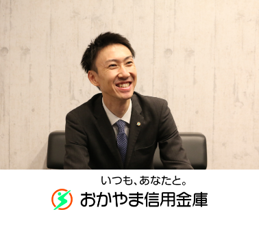 おかやま信用金庫<br>総務部 課長代理<br>山本　剛史氏　