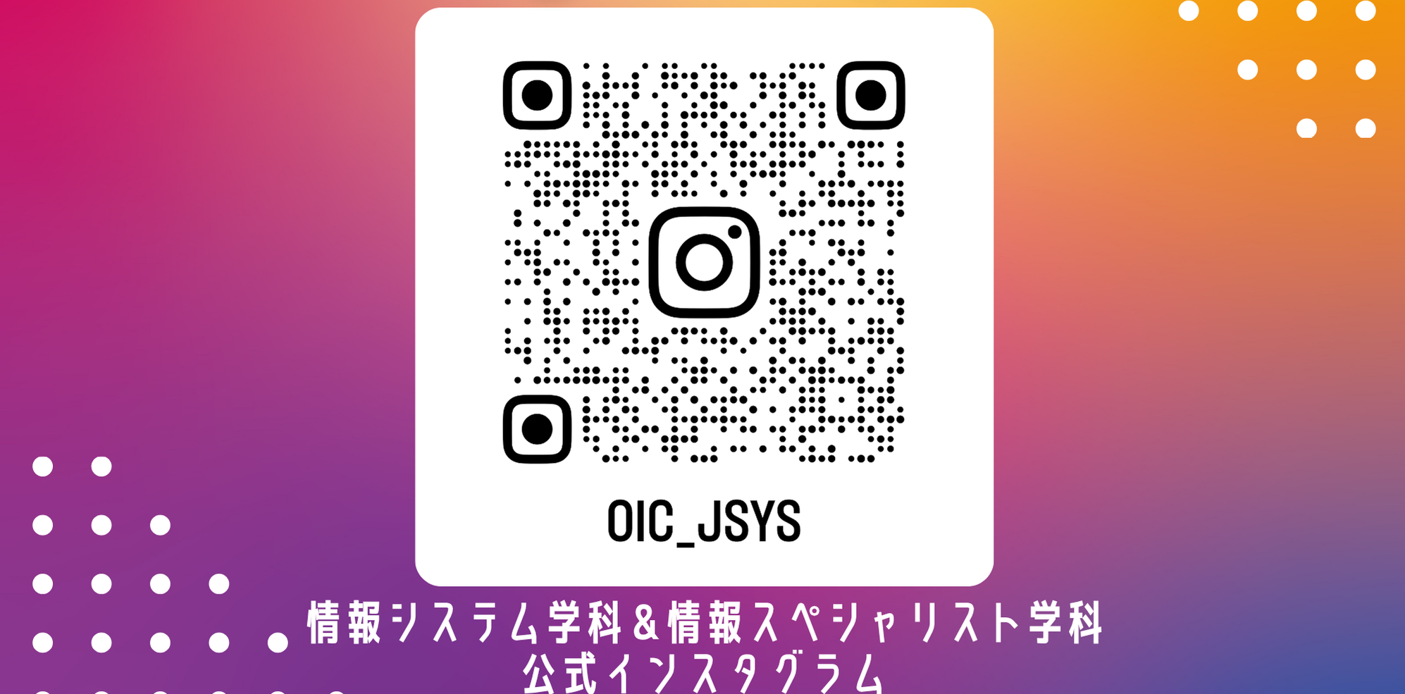 情報系２学科公式インスタグラム更新中！