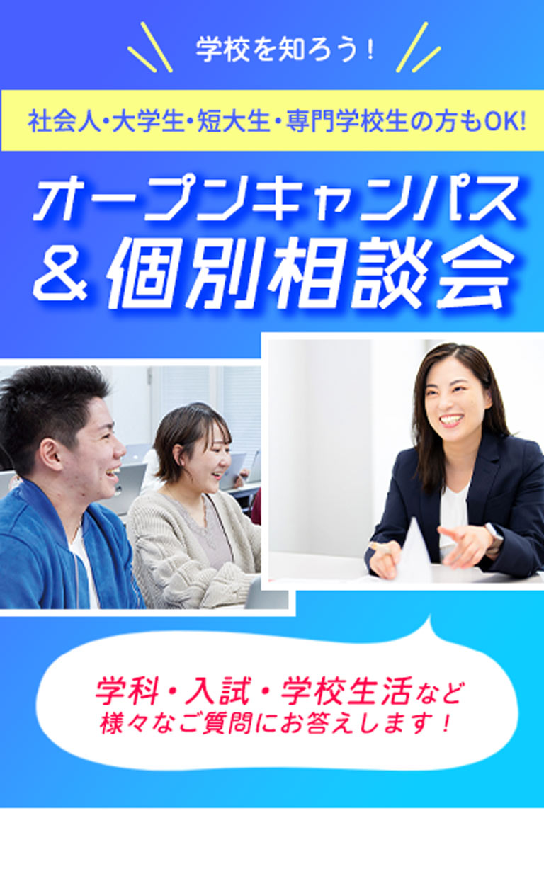 オープンキャンパス&個別相談会