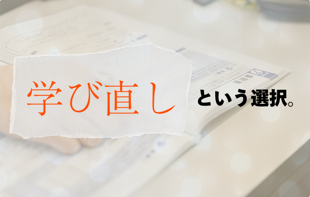 学び直しという選択。