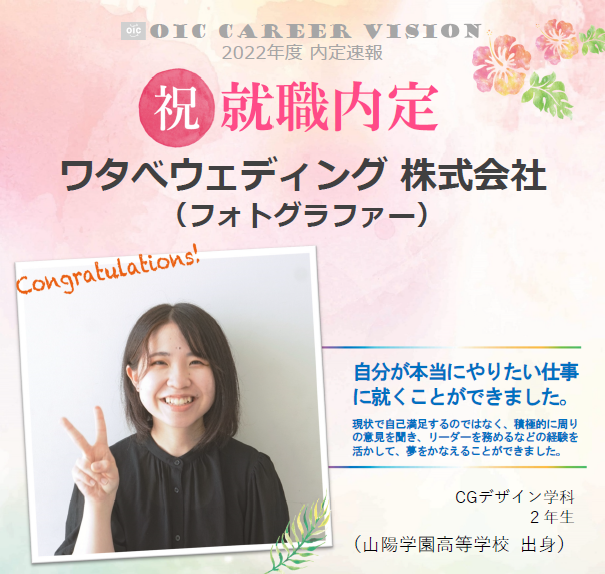 祝!!内定速報‼　CGデザイン学科