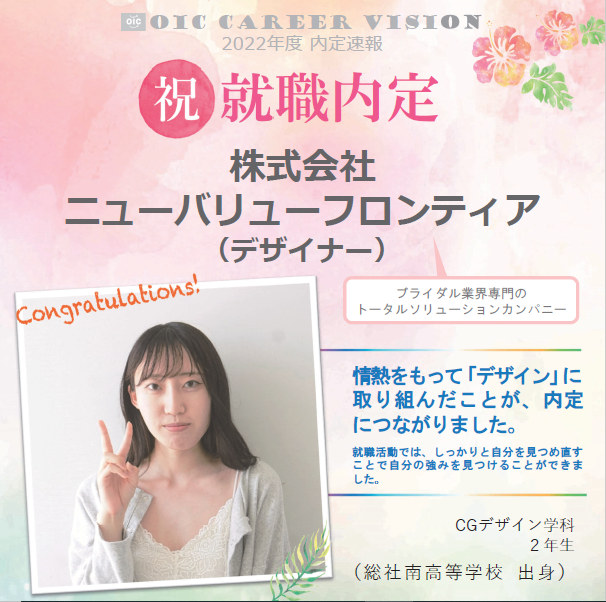 祝!!内定速報‼　CGデザイン学科