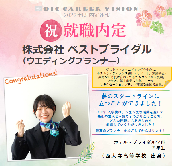 祝　!!内定速報‼　ホテル・ブライダル学科