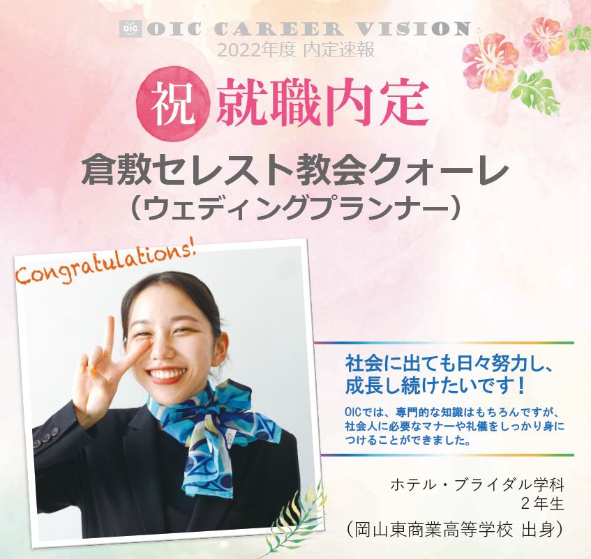 内定速報　ホテル・ブライダル学科
