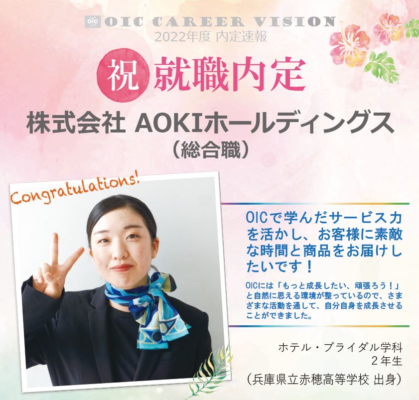 内定速報　ホテル・ブライダル学科