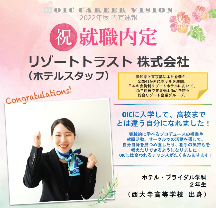 祝　!!内定速報‼　ホテル・ブライダル学科