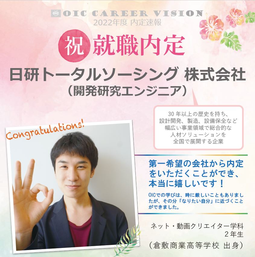 内定速報　ネット・動画クリエイター学科