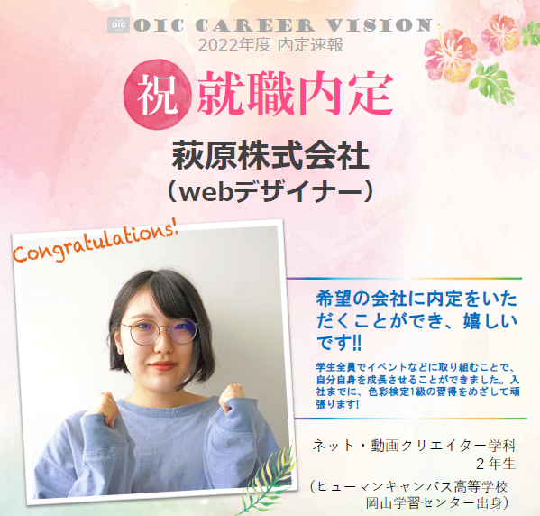 祝　!!内定速報‼　ネット・動画クリエイター学科