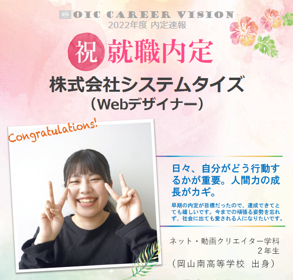 祝　!!内定速報‼　ネット・動画クリエイター学科
