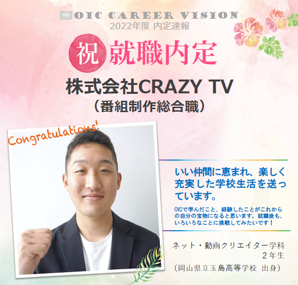 祝　!!内定速報‼　ネット・動画クリエイター学科
