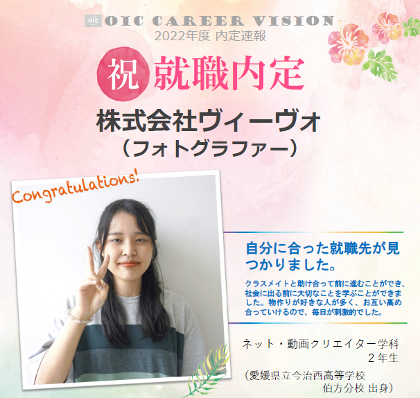 祝　!!内定速報‼　ネット・動画クリエイター学科