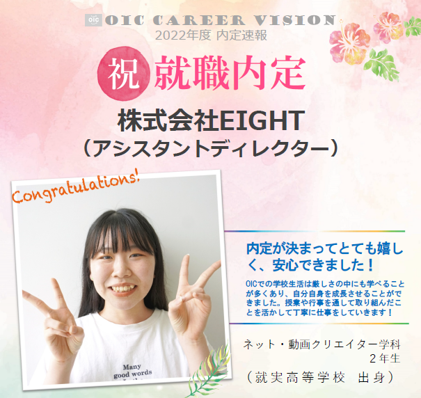 祝　!!内定速報‼　ネット・動画クリエイター学科