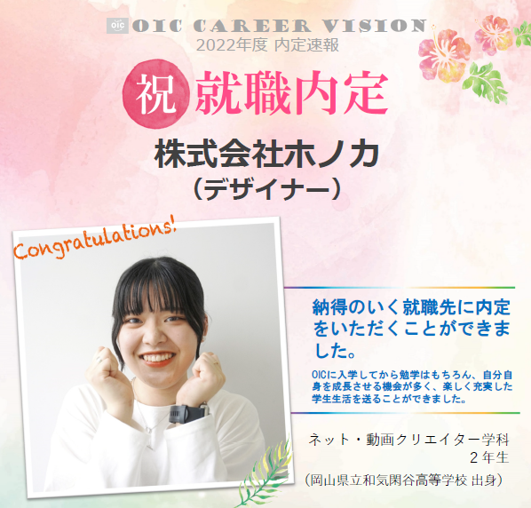 祝　!!内定速報‼　ネット・動画クリエイター学科