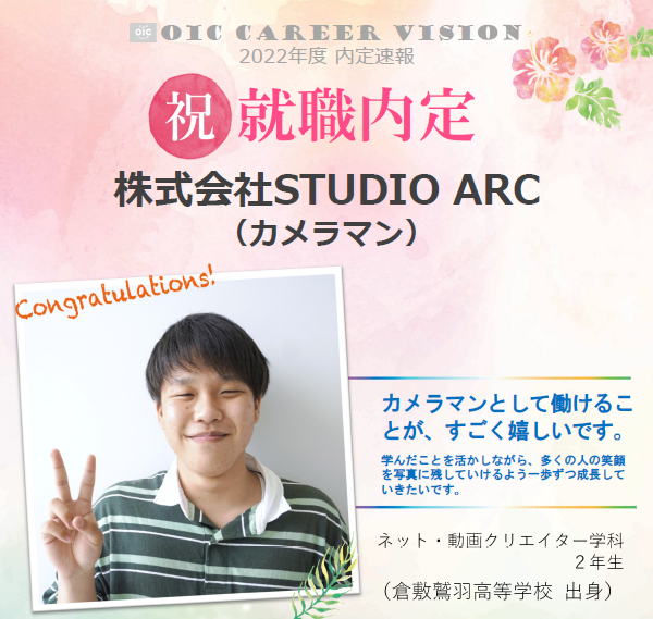 祝　!!内定速報‼　ネット・動画クリエイター学科