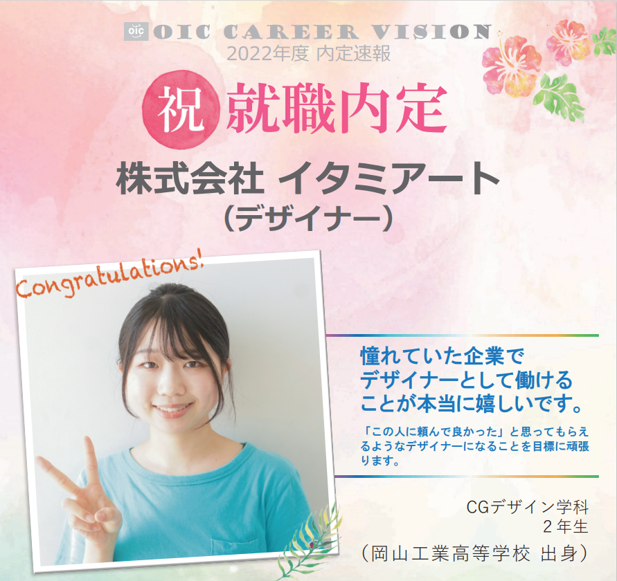 内定速報　CGデザイン学科