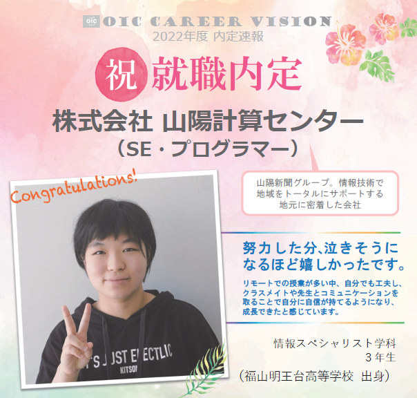 祝　!!内定速報‼　情報スペシャリスト学科