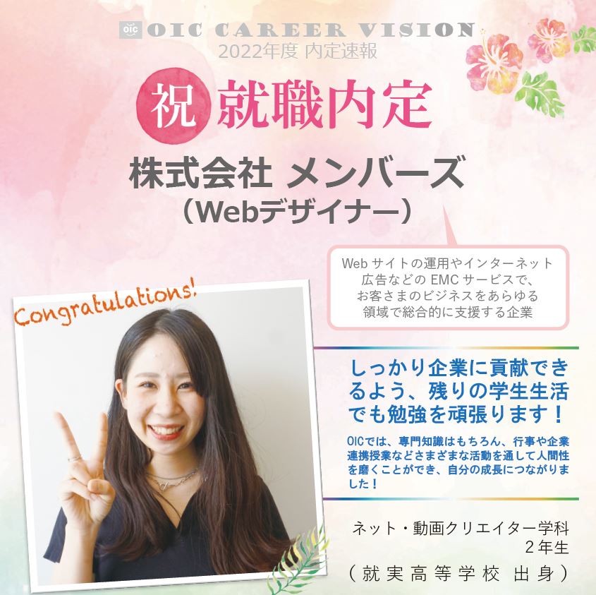 内定速報　ネット・動画クリエイター学科