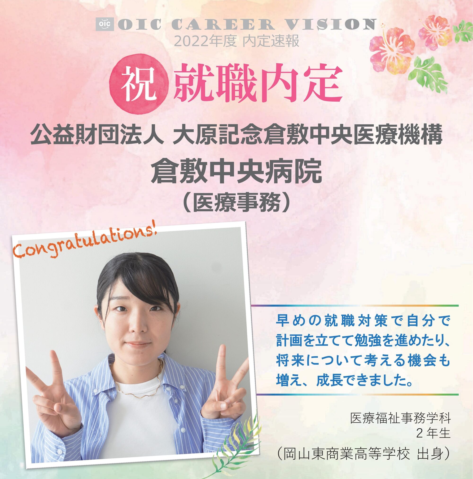 ２０２２年度　OIC内定速報　医療福祉事務学科