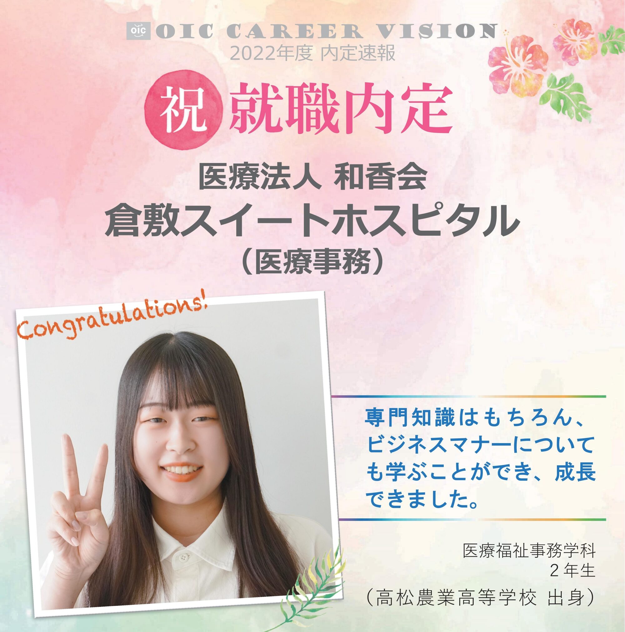 ２０２２年度　OIC内定速報　医療福祉事務学科