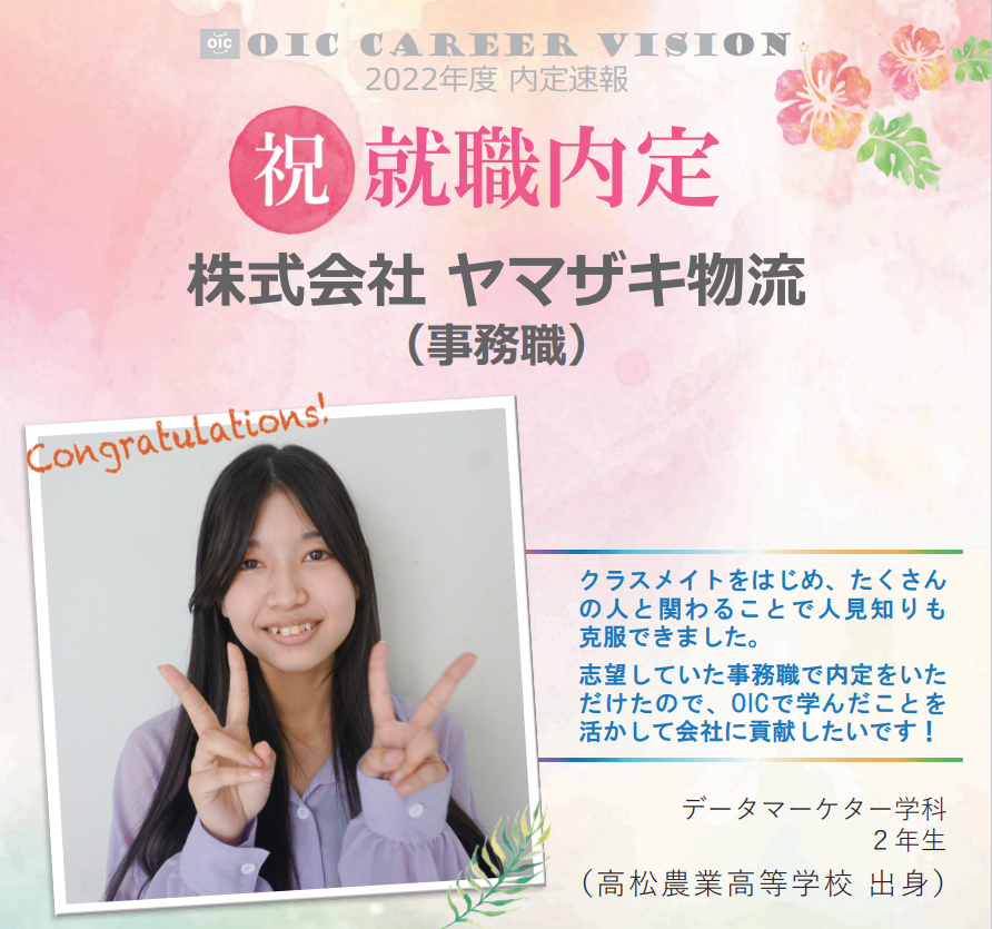 ２０２２年度　ＯＩＣ内定速報　  データマーケター学科