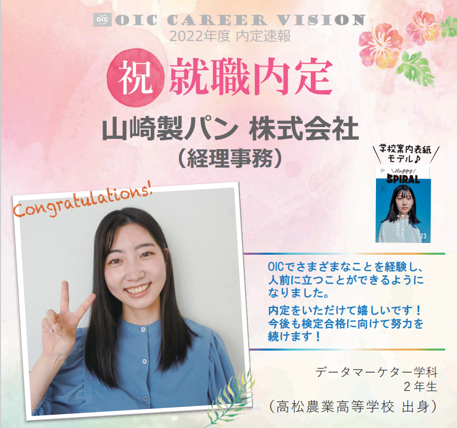 ２０２２年度　ＯＩＣ内定速報　  データマーケター学科
