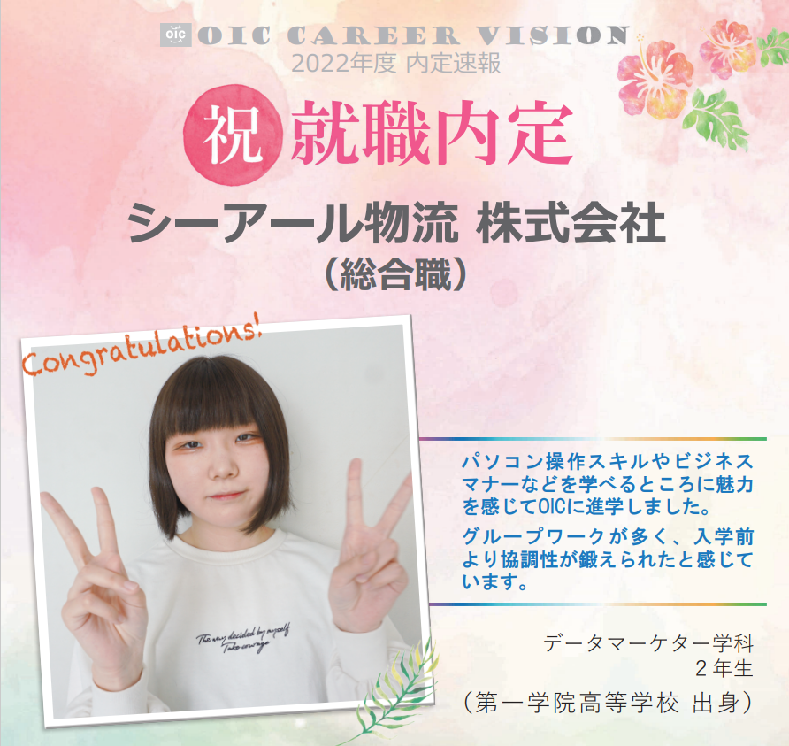 ２０２２年度　ＯＩＣ内定速報　  データマーケター学科