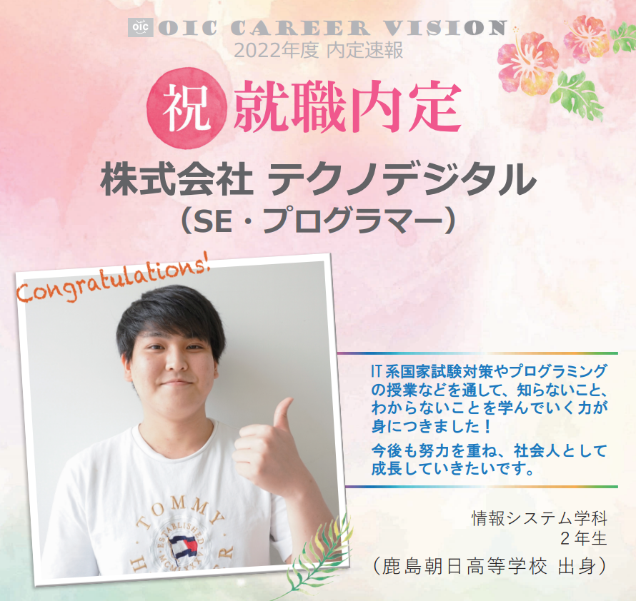 ２０２２年度　ＯＩＣ内定速報　  情報システム学科