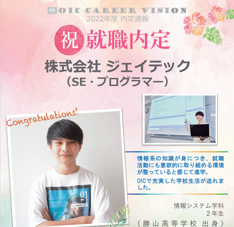 ２０２２年度　OIC内定速報　情報システム学科