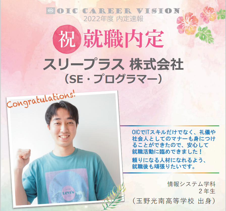 ２０２２年度　ＯＩＣ内定速報　  情報システム学科