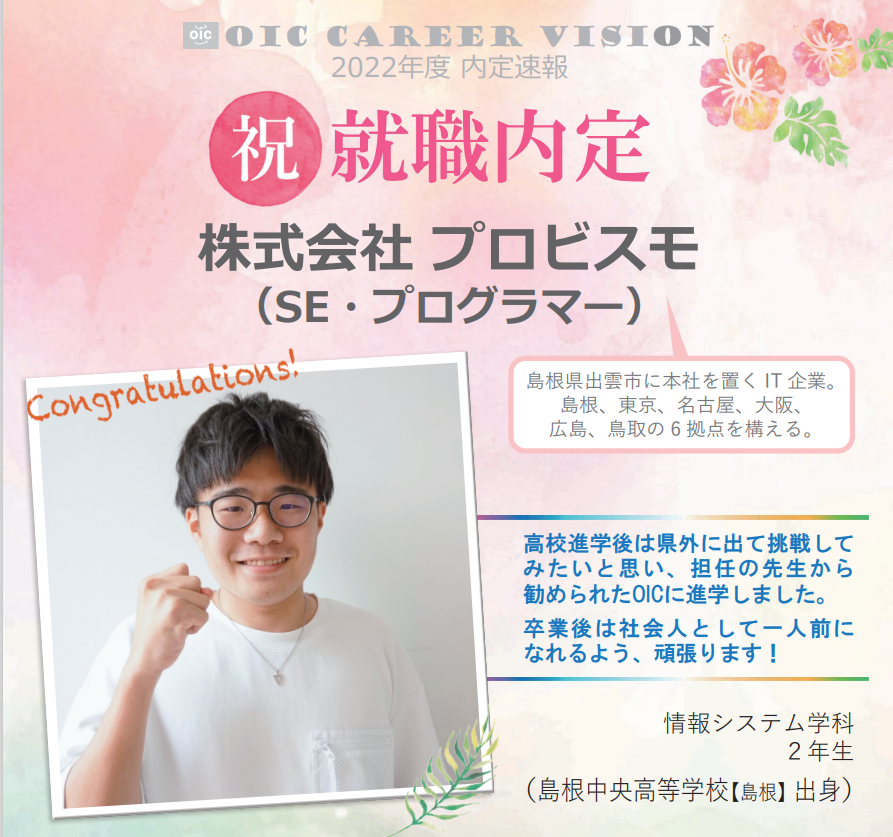２０２２年度　ＯＩＣ内定速報　  情報システム学科