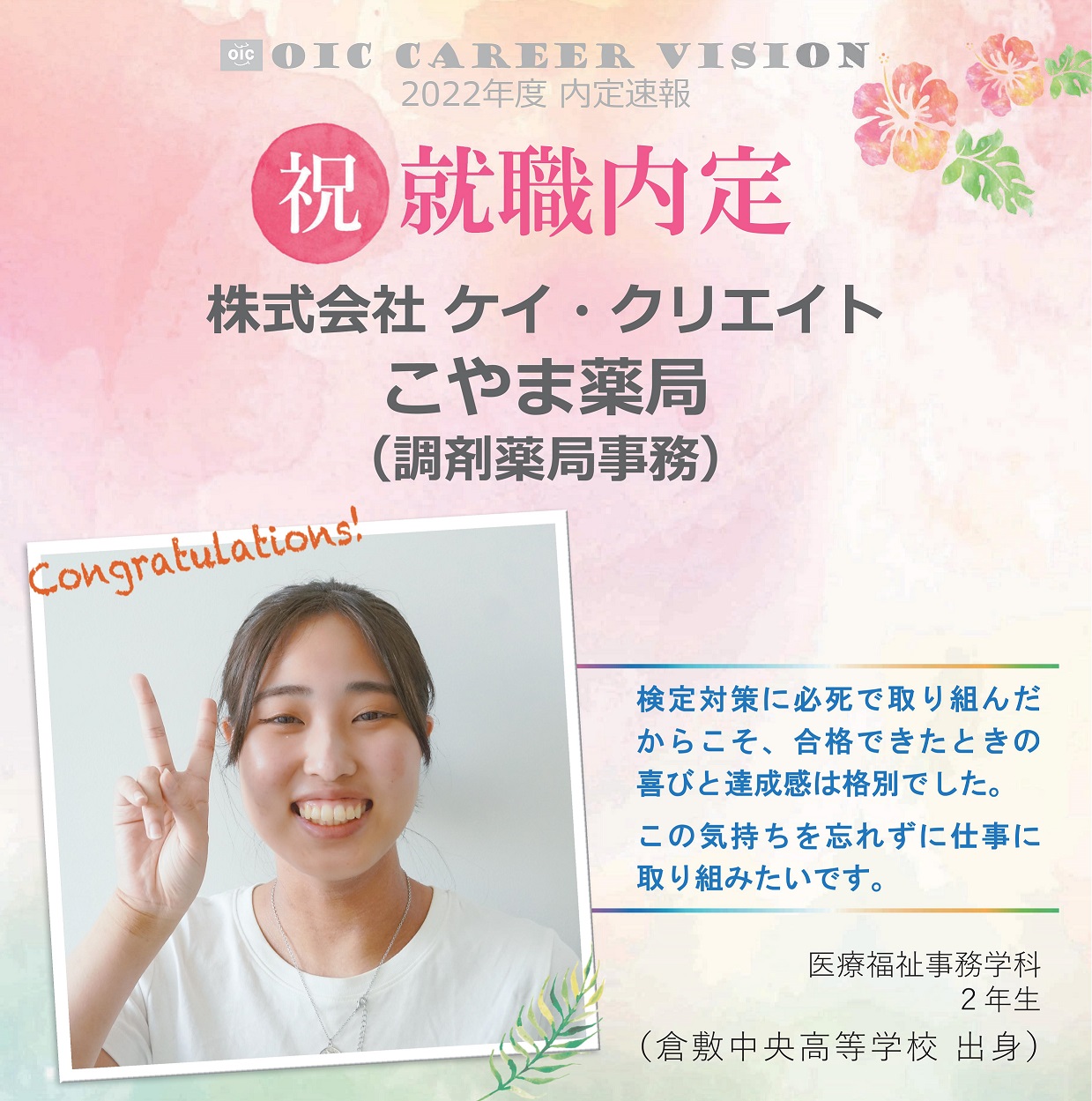 ２０２２年度　OIC内定速報　医療福祉事務学科