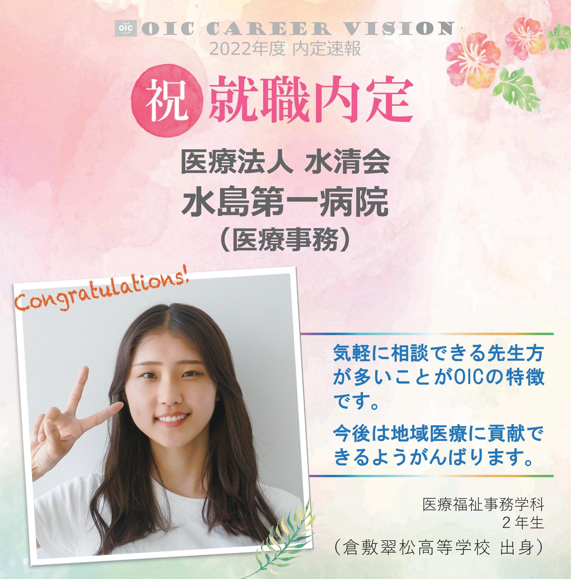 ２０２２年度　OIC内定速報　医療福祉事務学科