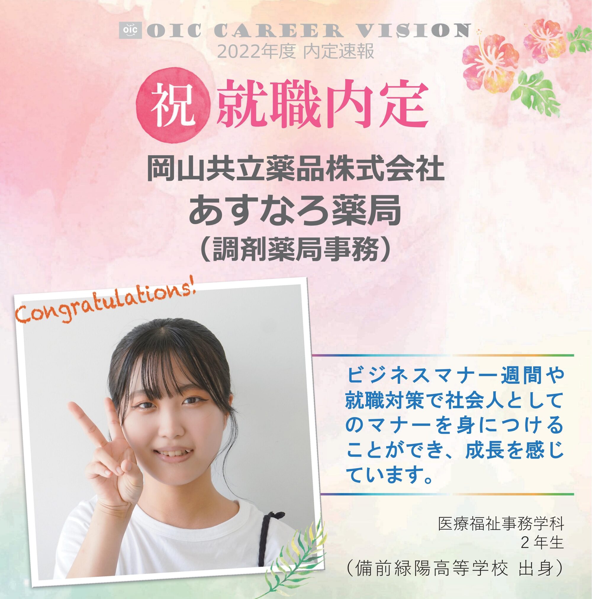 ２０２２年度　OIC内定速報　医療福祉事務学科