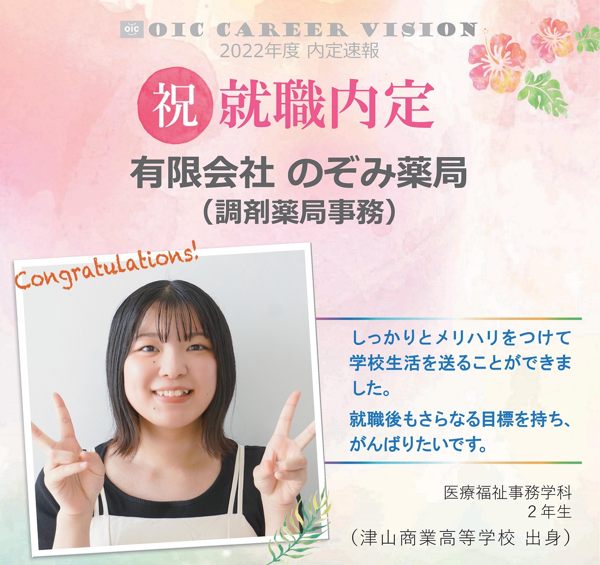 ２０２２年度　OIC内定速報　医療福祉事務学科