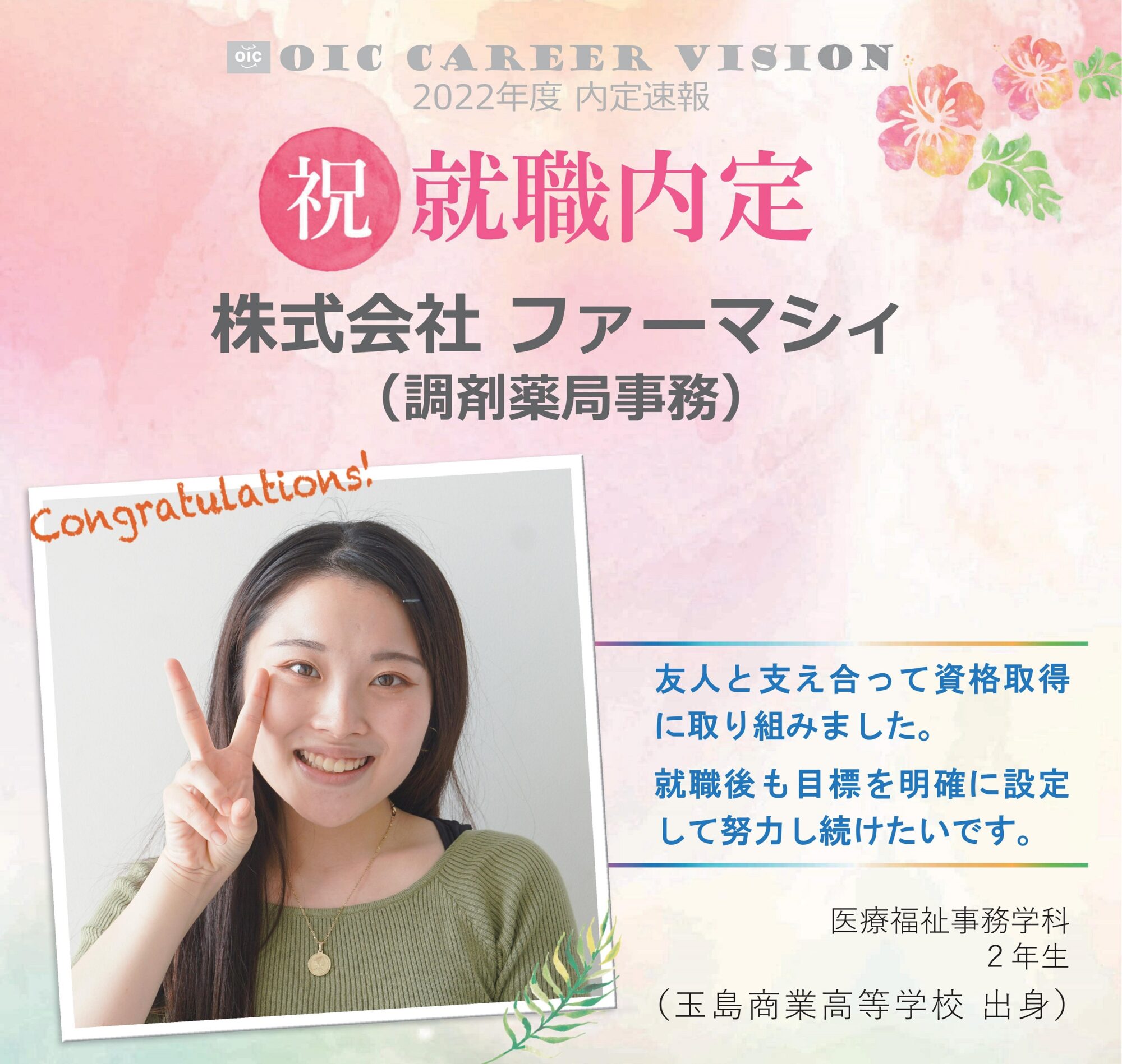 ２０２２年度　OIC内定速報　医療福祉事務学科